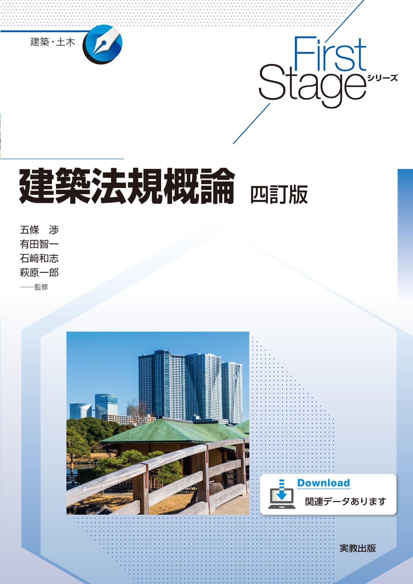 Amazon.co.jp: First Stageシリーズ 建築法規概論 四訂版 : 五條渉 