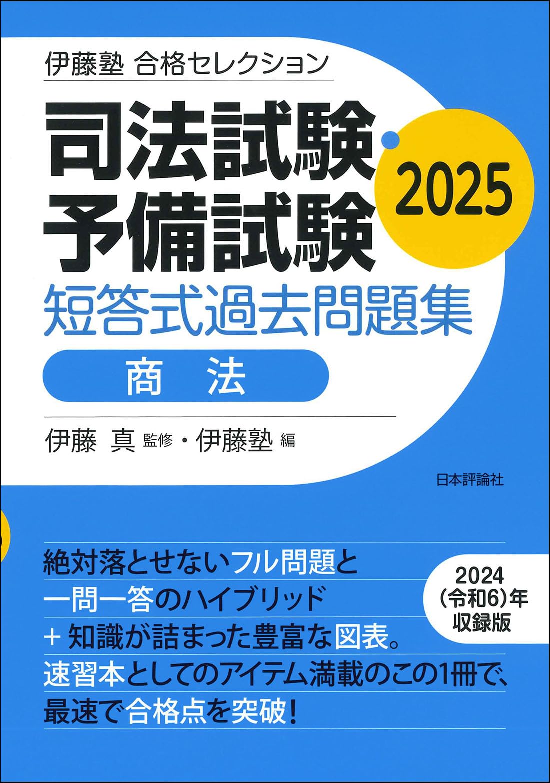 伊藤塾 合格セレクション 司法試験・予備試験 短答式過去問題集