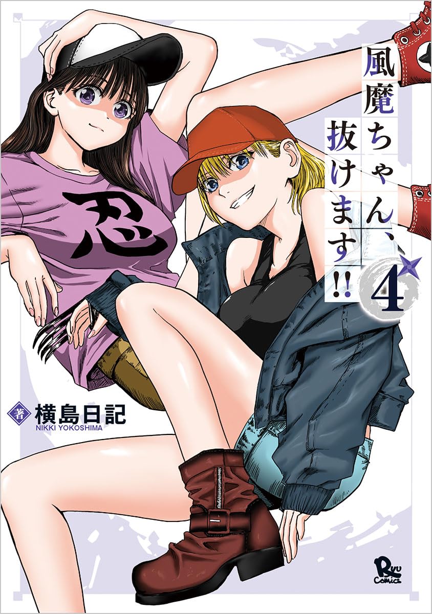 コミック・アニメ boo Amazon.co.jp: 風魔ちゃん、抜けます!!(4) (リュウコミックス) : 横島