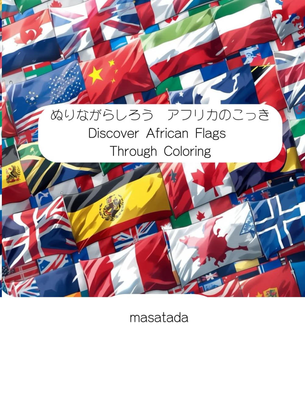 ぬりながらしろう　アフリカのこっき: ぬっておぼえるアフリカのこっき (ぬってしろう)