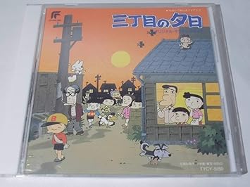 三丁目の夕日 Amazon Com Music