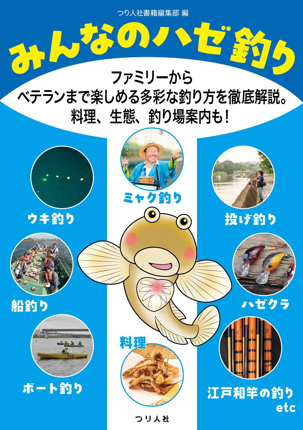 【希少品】つり人社　釣り入門　8冊セット　付属DVD付き みんなのハゼ釣り ファミリーからベテランまで楽しめる多彩な釣り方を