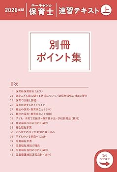 ユーキャンの保育士 速習テキスト（上） 2026年版【フルカラー