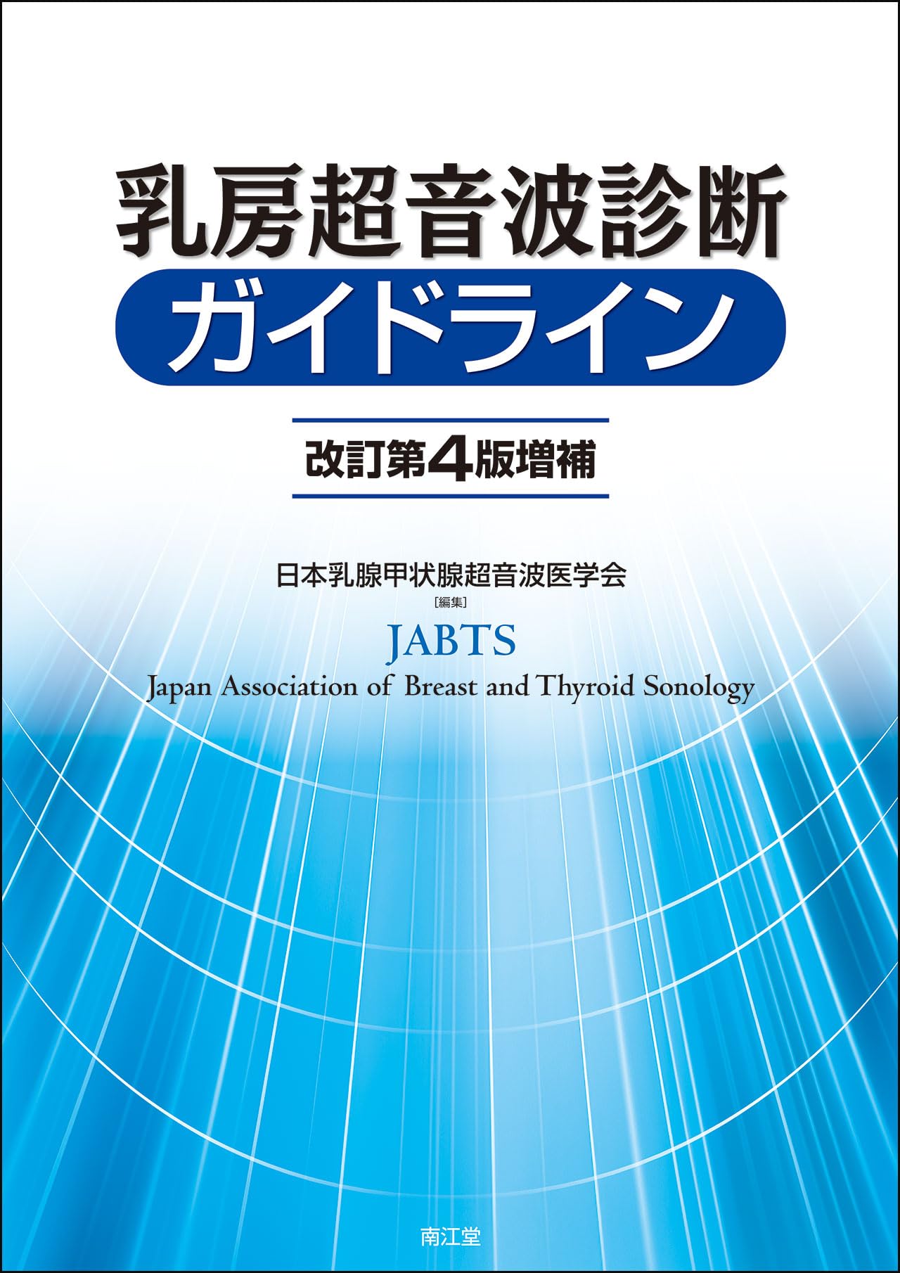 乳房超音波診断ガイドライン(改訂第4版増補) | 日本乳腺甲状腺超音波