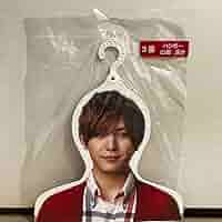 【最終値下げ】山田涼介　ハンガー Amazon.co.jp: Hey! Say! JUMP 山田涼介 1番くじ ハンガー