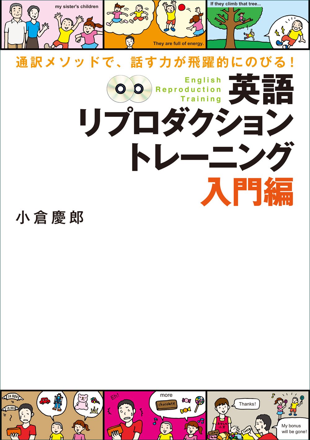 CD付 英語リプロダクショントレーニング入門編: 通訳メソッドで、話す