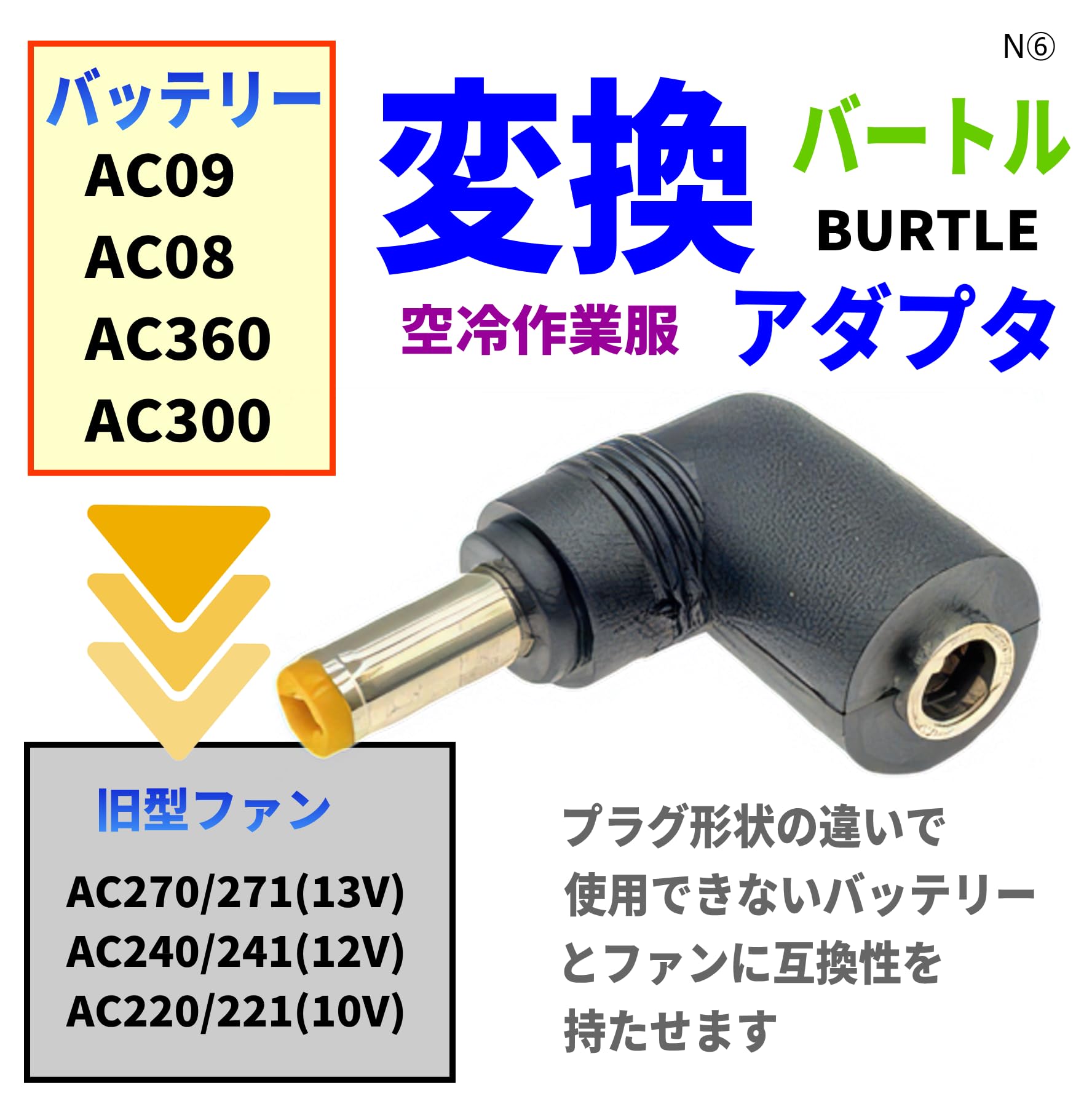 Amazon.co.jp: バートル 空冷作業服 変換アダプタ L字型 新型