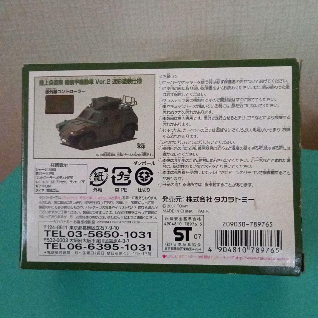 Amazon | TOMY CAUL 陸上自衛隊 軽装甲機動車 Ver2 迷彩塗装 B