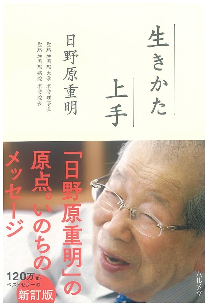 病い上手は生きかた上手 Amazon.co.jp: 2024年版『生きかた上手手帳』 : 日野原重明: 本