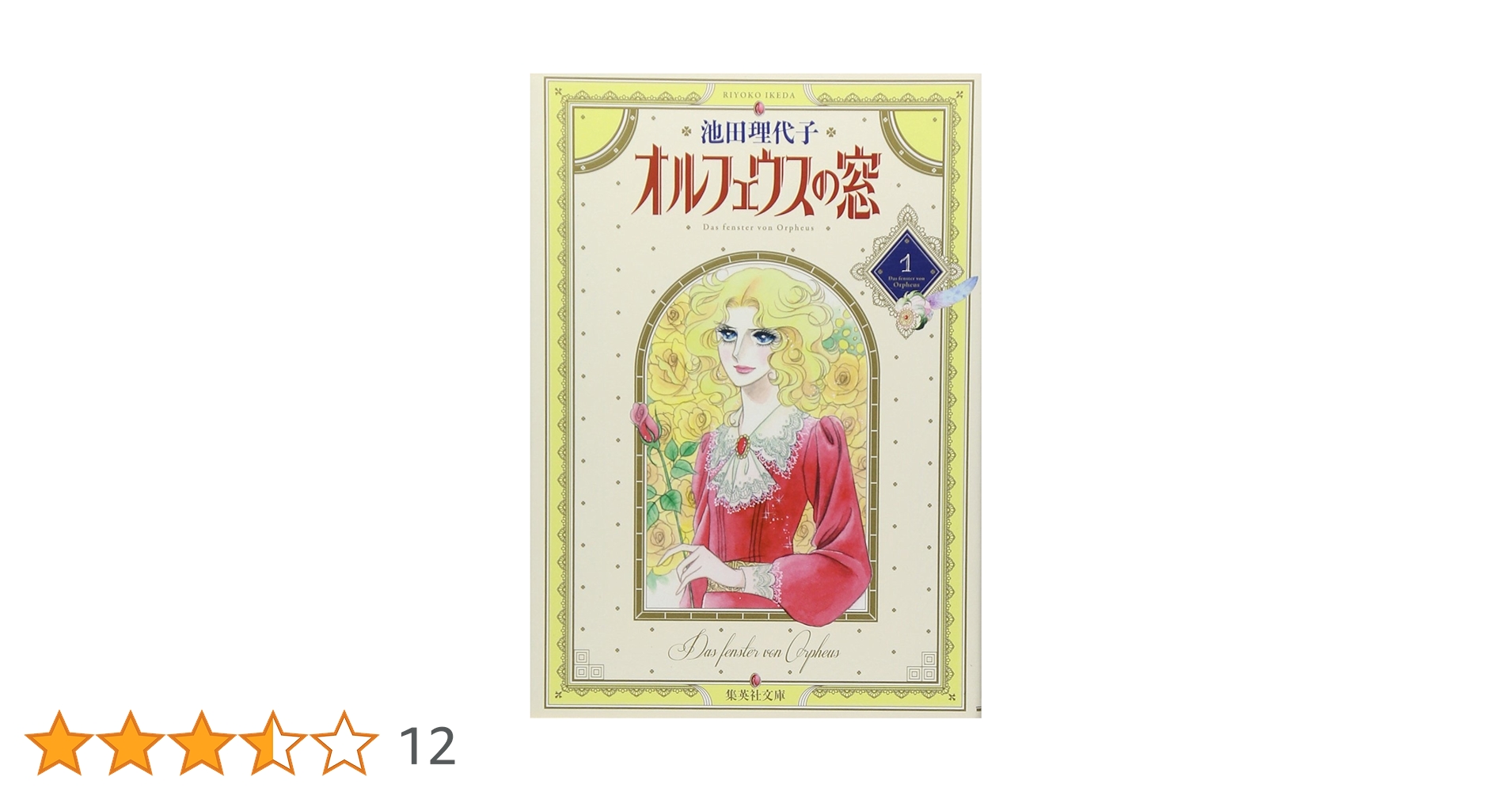 Amazon.co.jp: オルフェウスの窓 1 : 池田 理代子: 本 Amazon.co.jp: オルフェウスの窓 1 : 池田 理代子: 本