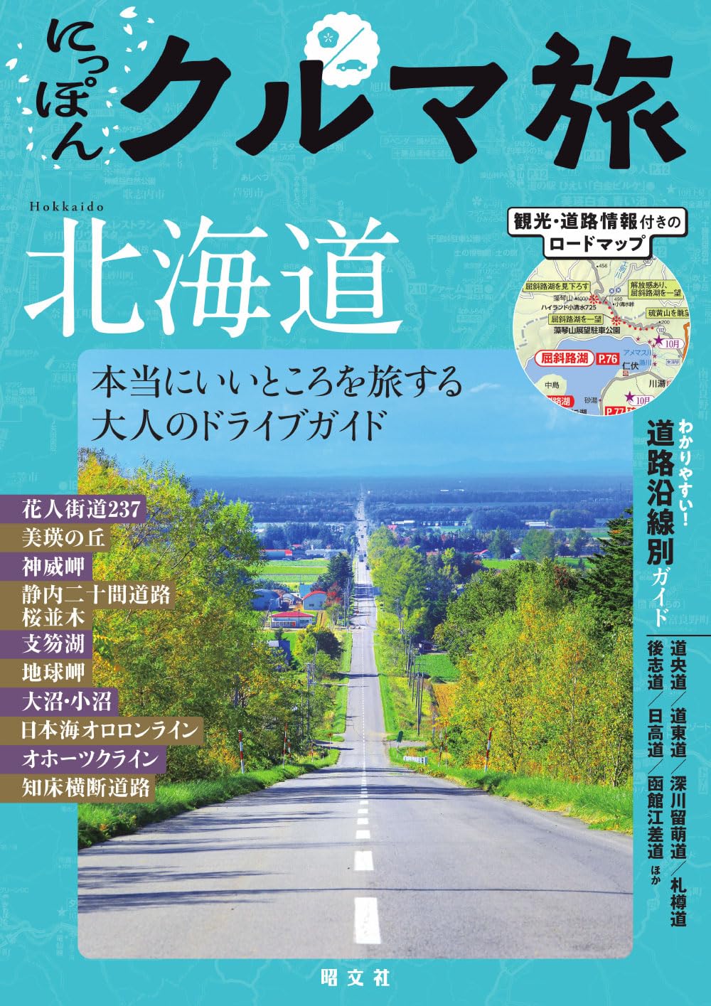 にっぽんクルマ旅 北海道 (Mapple) | 昭文社旅行ガイドブック編集部