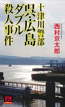 無料 新書)十津川警部 呉・広島ダブル殺人事件 (フタバノベルズ)  本