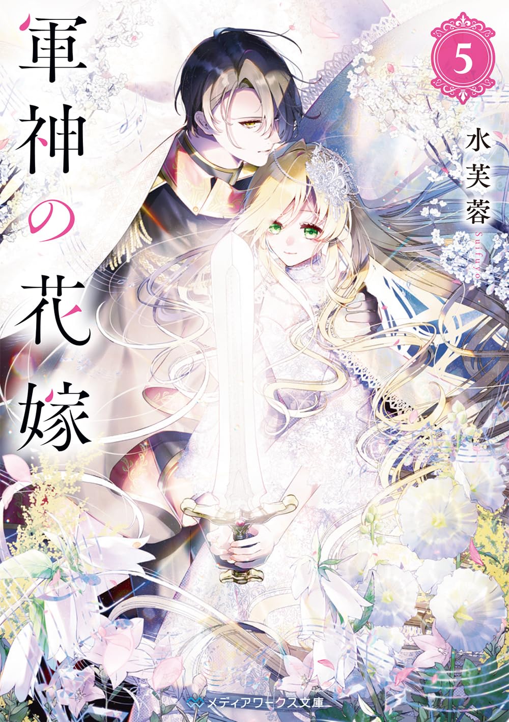 軍神の花嫁5 (メディアワークス文庫) | 水芙蓉 |本 | 通販 | Amazon