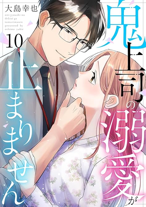 『鬼上司の溺愛が止まりません 10巻』の表紙イラスト 電子書籍 漫画