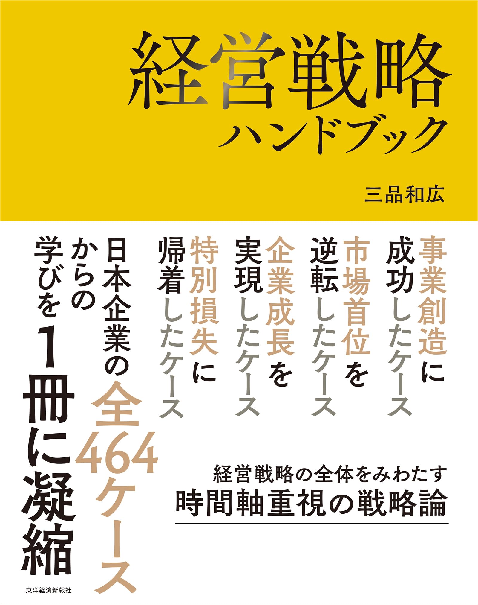 経営戦略ハンドブック | 三品 和広 |本 | 通販 | Amazon