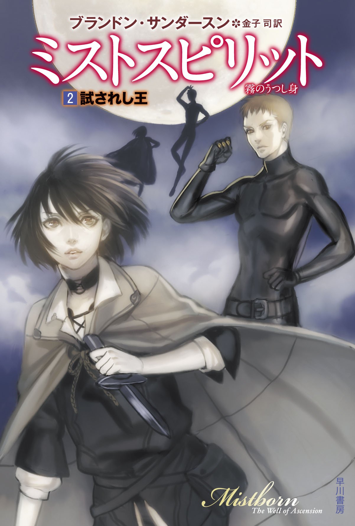 ミストスピリット 霧のうつし身 2: 試されし王