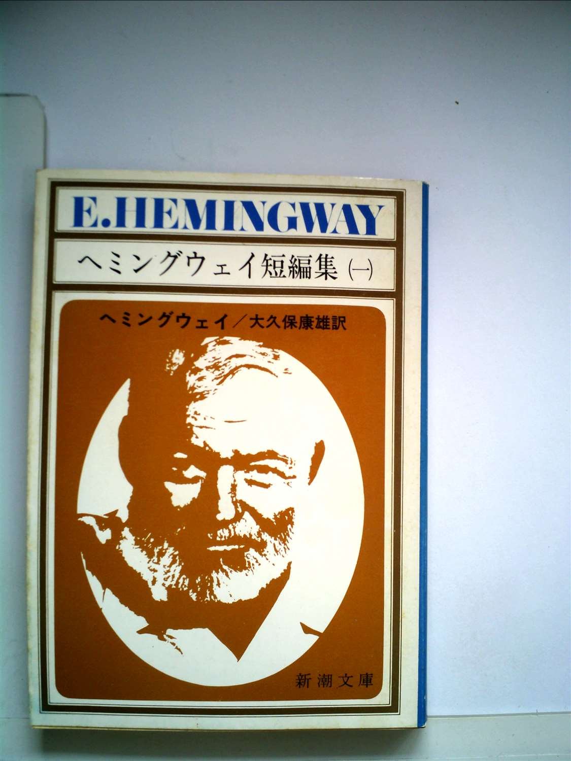 ヘミングウェイ短編集 1 新潮文庫 ヘ 2 1 ヘミングウェイ 大久保 康雄 本 通販 Amazon