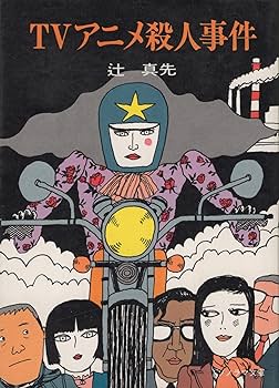 【中古】 夢はパノラマ/朝日ソノラマ/辻真先 2025年最新】Yahoo!オークション -辻真先 ソノラマの中古品