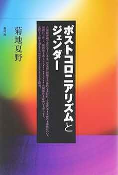 女性・ネイティヴ・他者 ポストコロニアリズムとフェミニズム 女性・ネイティヴ・他者――ポストコロニアリズムとフェミニズム