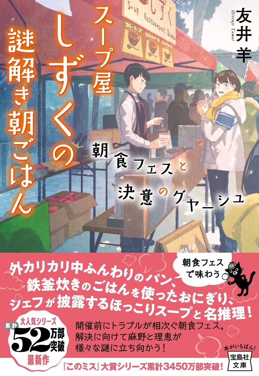 スープ屋しずくの謎解き朝ごはん 朝食フェスと決意のグヤーシュ 宝島社文庫 このミス 大賞シリーズ 友井 羊 本 通販 Amazon