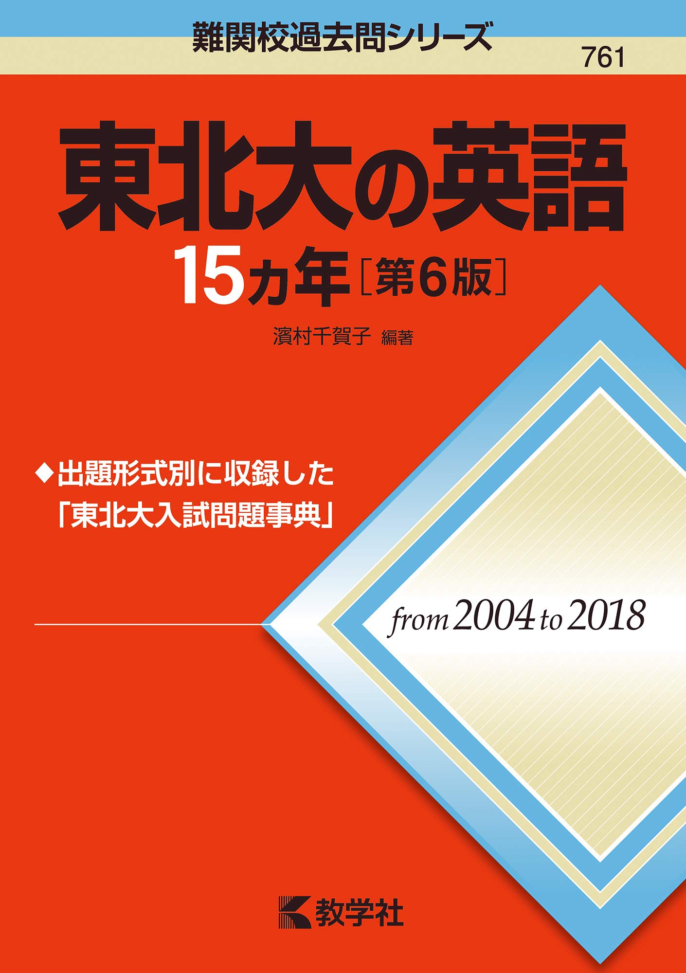 東北大の英語15ヵ年　from 1994 to 2008 東北大の英語15ヵ年 from 1994 to 2008