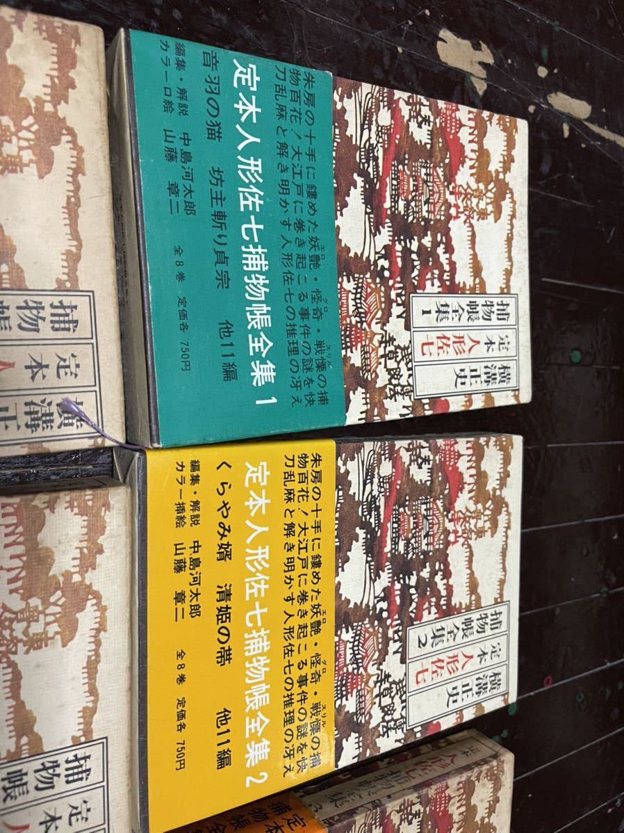 人形佐七捕物帳　全巻セット　横溝正史　時代小説　金田一耕助　名探偵 完本 人形佐七捕物帳 全十巻セット』 横溝正史 | 横溝正史 | 春陽堂