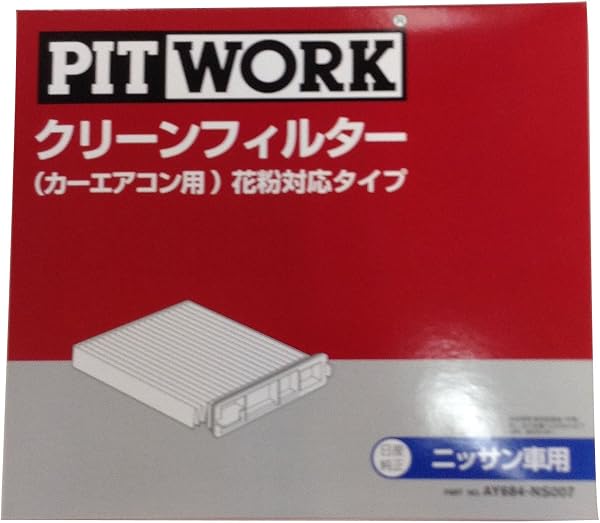 PITWORK(ピットワーク) エアコンフィルター 花粉対応タイプ AY684-NS019-02 シーマ フーガ 日産純正部品 - 2