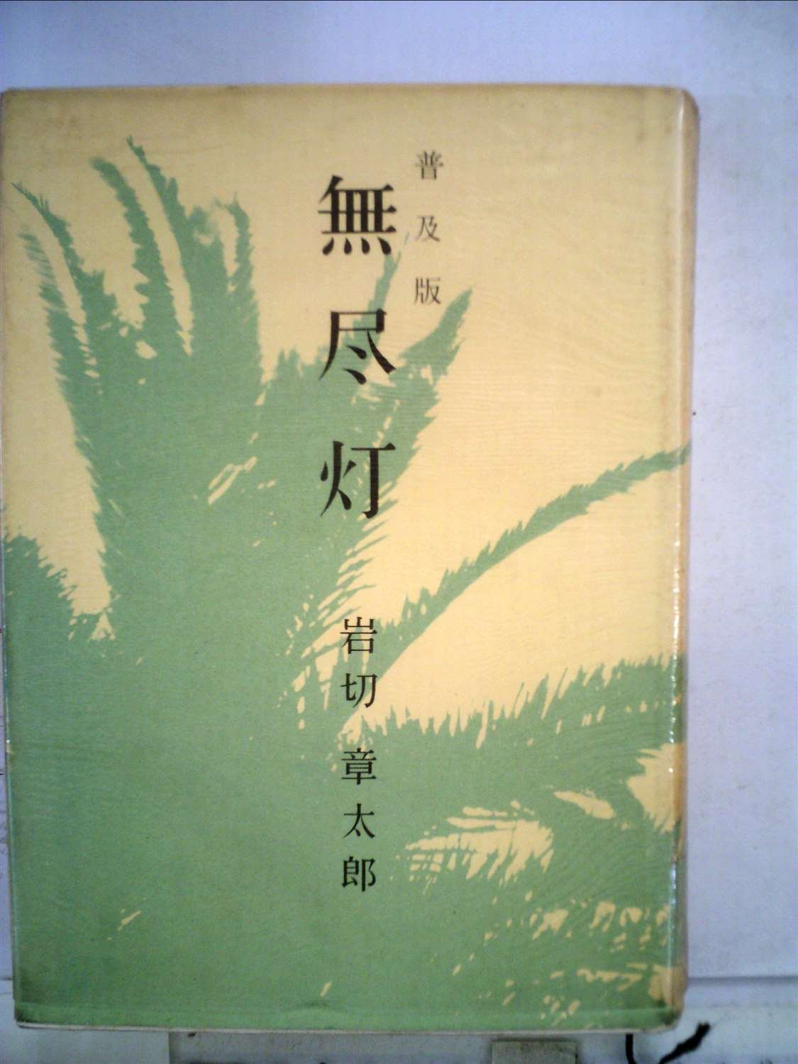 新書サイズ　続 無尽灯 岩切章太郎 (著) 無尽灯 (1962年) |本 | 通販 | Amazon