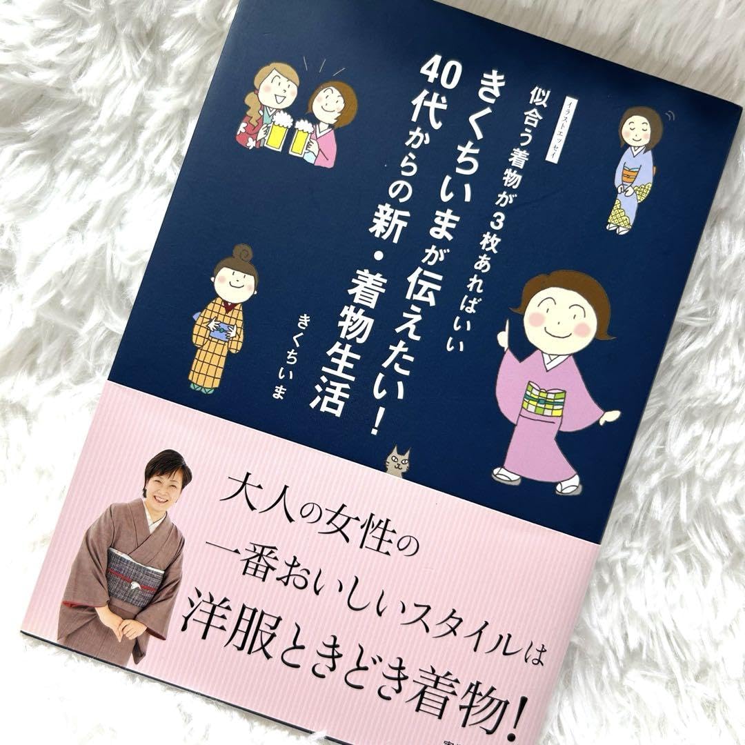 きくちいまが伝えたい!40代からの新 着物生活 似合う着物が3枚あればいい イ…