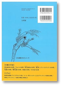 びわ湖のプランクトン フォト＆ムービー | 石上三雄, 一瀬諭