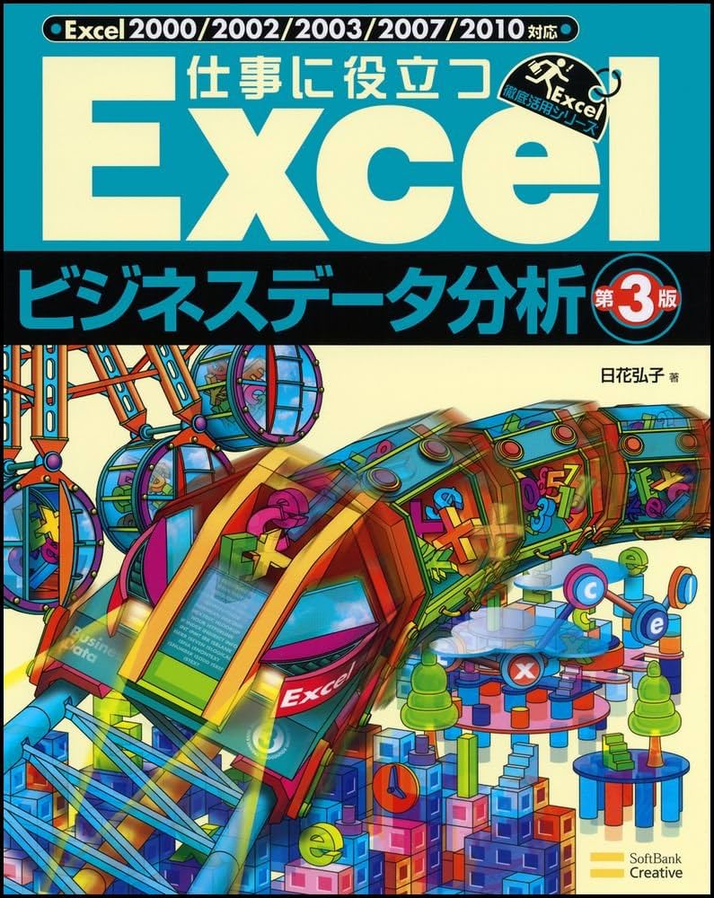 すべてExcelでできる!経営力・診療力を高めるDPCデータ活用術 第3版 すべてExcelでできる！経営力・診療力を高めるDPCデータ活用術
