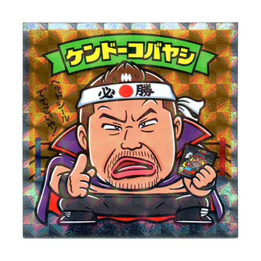 Amazon.co.jp: ビックリマン よしもと芸人 ケンドーコバヤシ