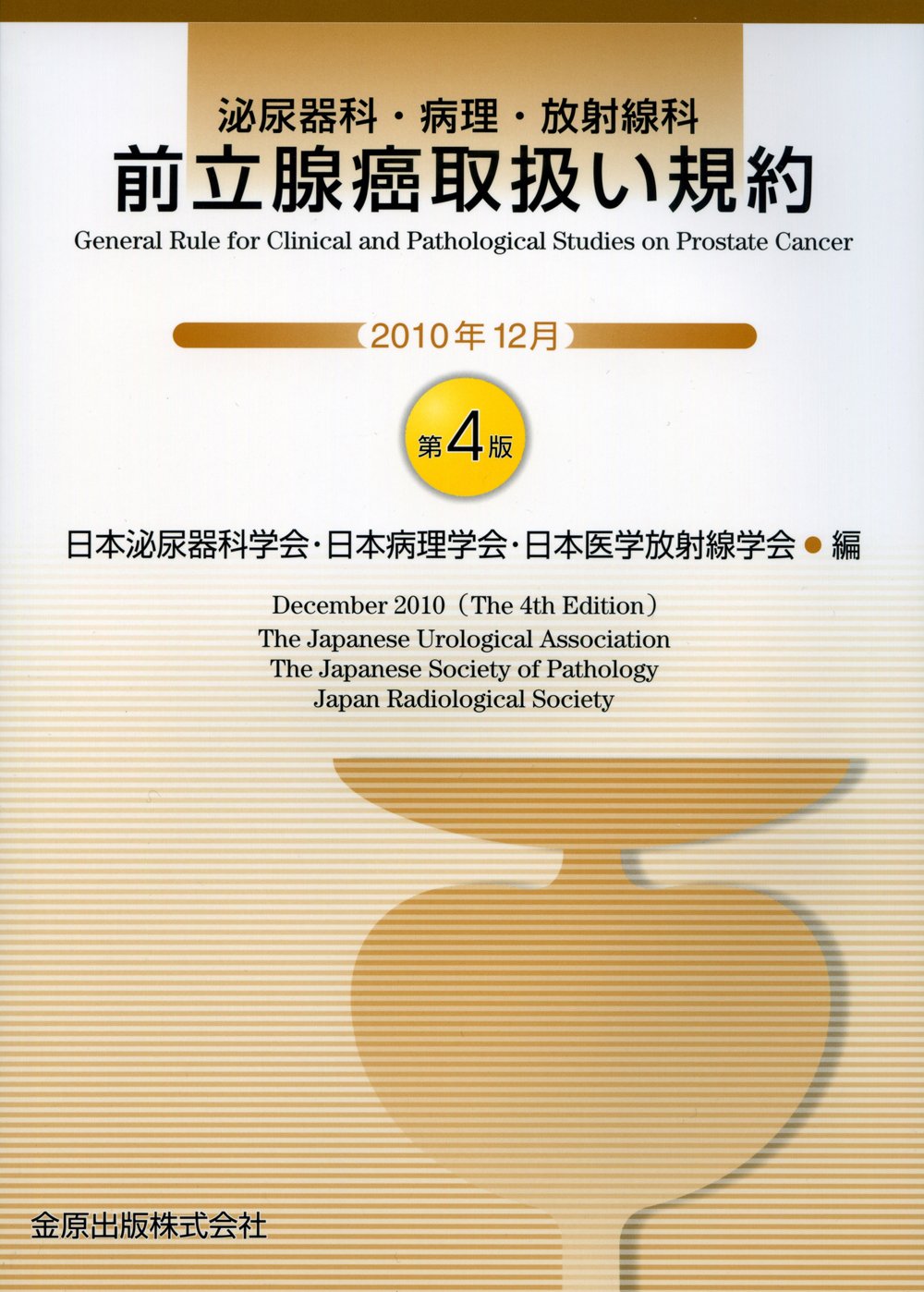 前立腺癌取扱い規約 第4版 | 日本泌尿器科学会, 日本病理学会, 日本