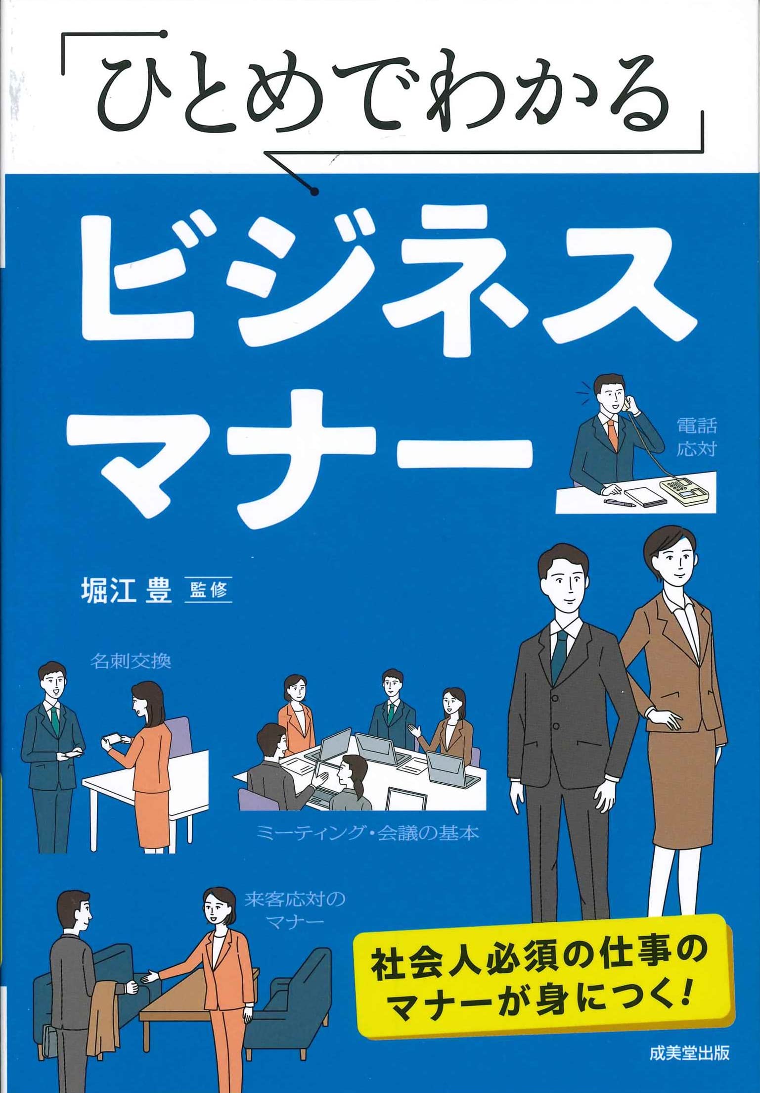 Amazon.co.jp: ひとめでわかるビジネスマナー : 堀江 豊: 本