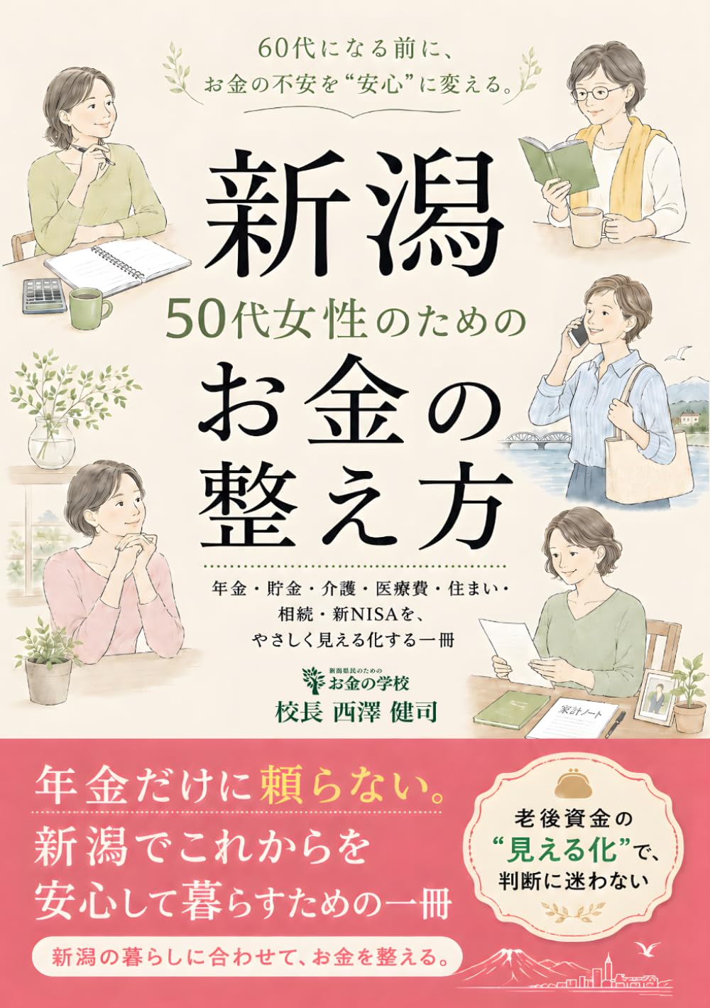 新潟の50代女性のためのお金の整え方: 年金・貯金・介護・医療費・住まい・相続・新NISAを、やさしく見える化する一冊