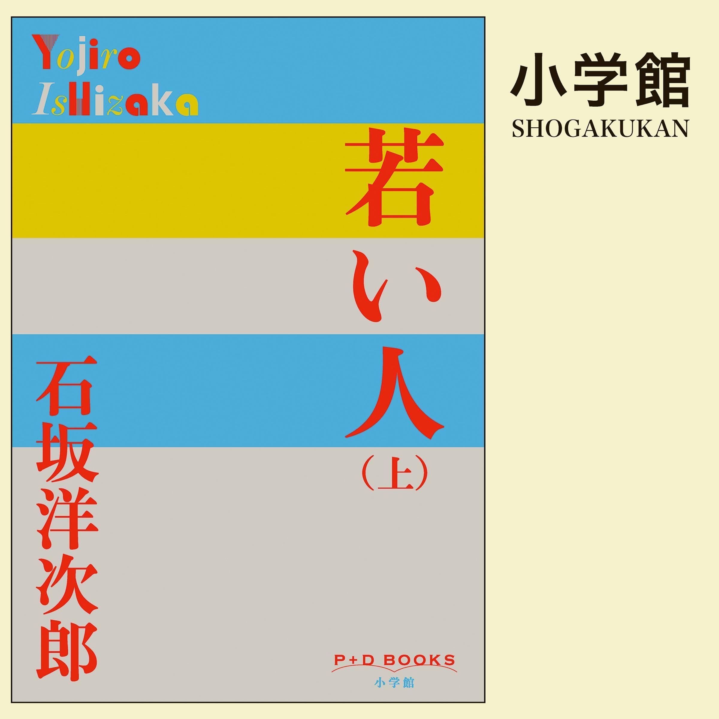 Amazon.co.jp: 石坂 洋次郎: 本、バイオグラフィー、最新アップデート