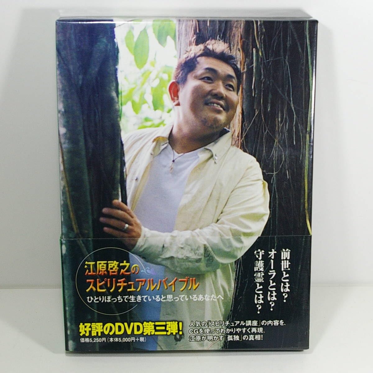 Amazon.co.jp: 江原啓之のスピリチュアルバイブル（3） ひとりぼっち 