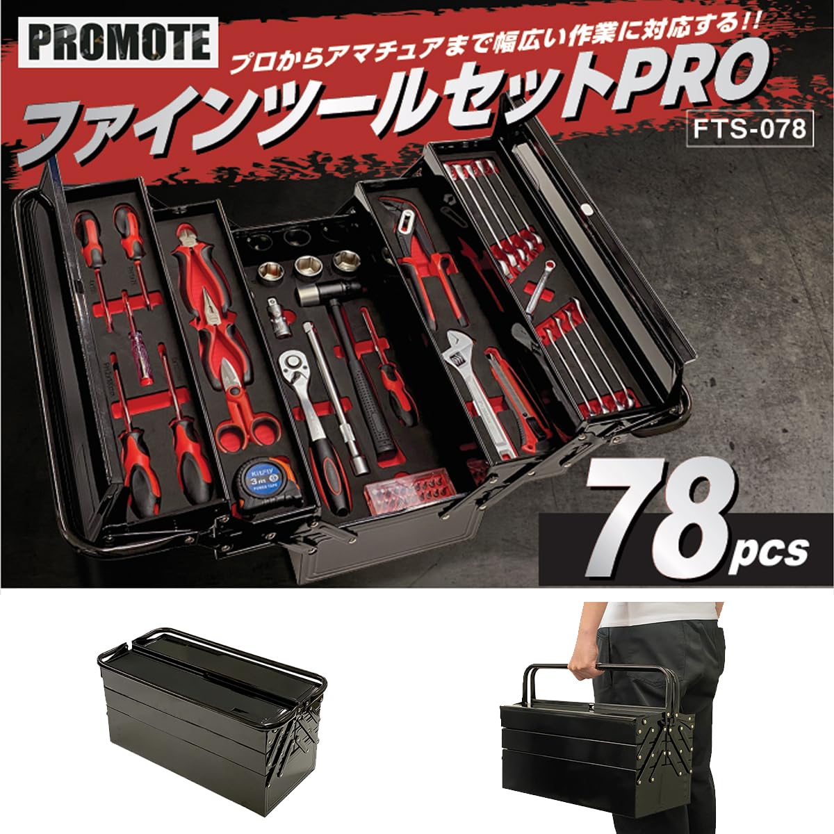 Amazon.co.jp: プロモート ファインツールセットPRO 両開きタイプの