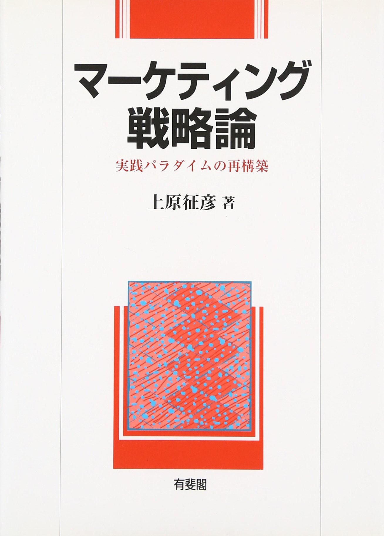 マーケティング戦略論 | 上原 征彦 |本 | 通販 | Amazon
