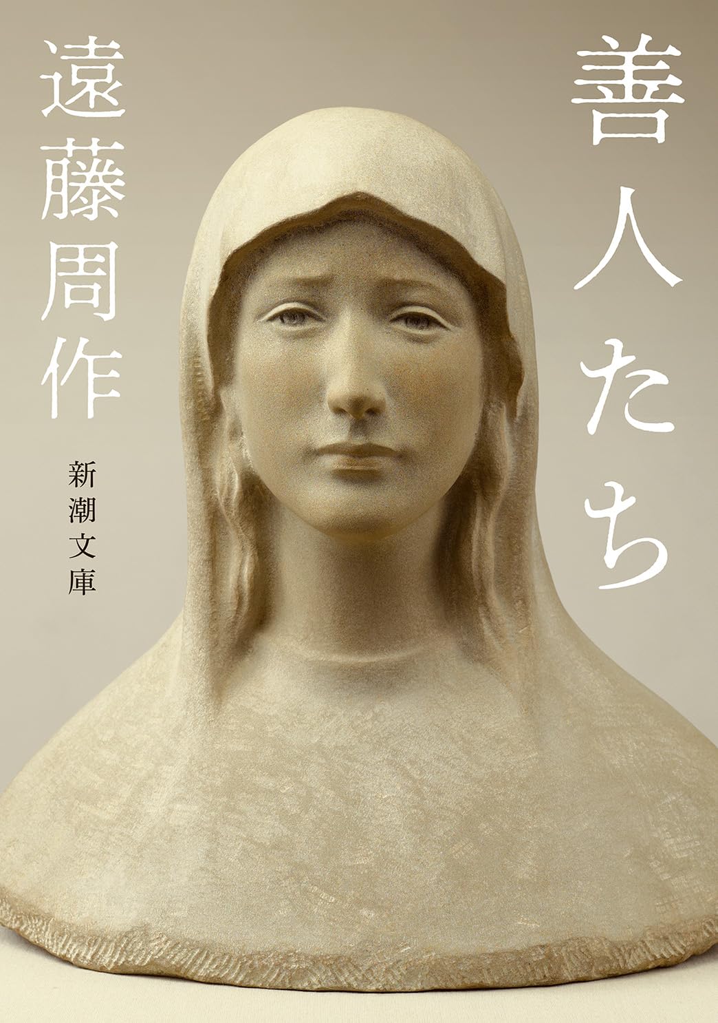 善人たち (新潮文庫)
