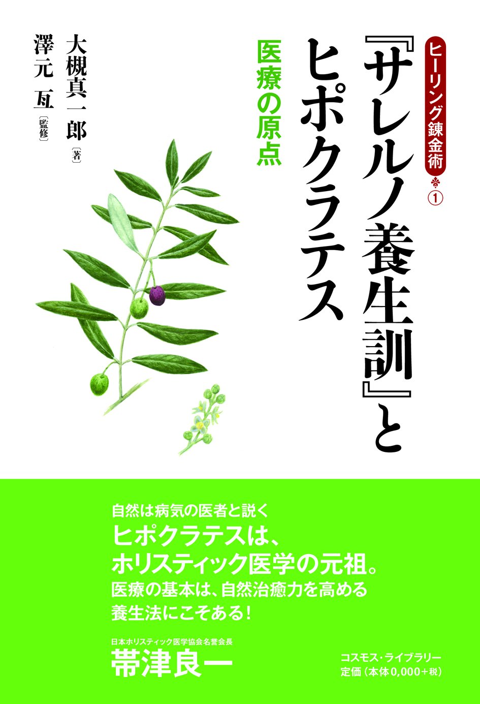 サレルノ養生訓』とヒポクラテス: 医療の原点 (シリーズ「ヒーリング