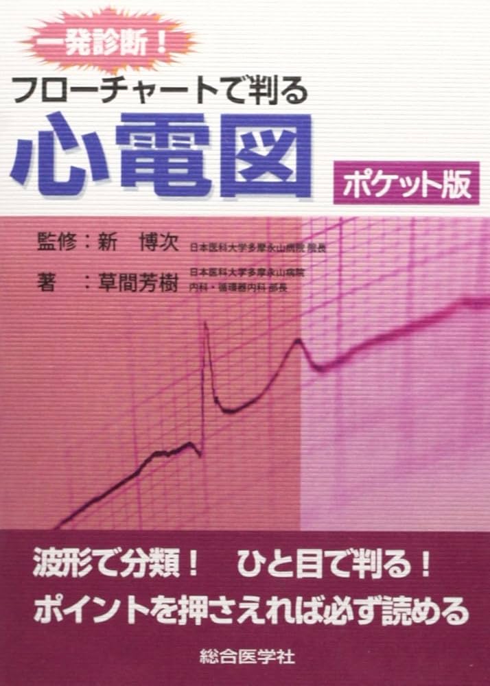 裁断済み　フローチャートでみる神経眼科診断 フローチャートでみる神経眼科診断 | 中馬秀樹 |本 | 通販 | Amazon