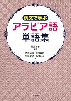 アラビア語　参考書 71nqLP0G8WL._UF350,350_QL50_.jpg