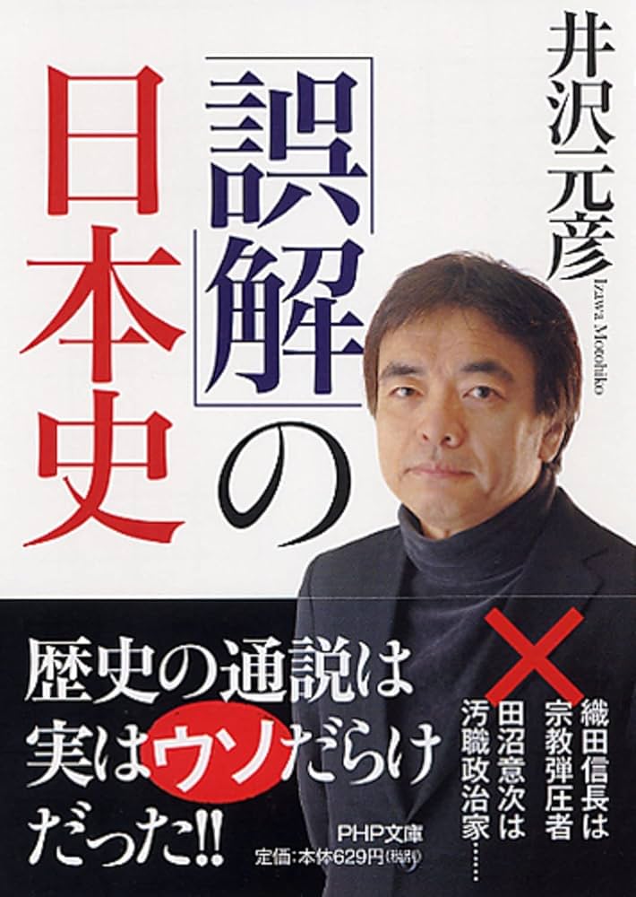 誤解」の日本史 (PHP文庫) | 井沢 元彦 |本 | 通販 | Amazon