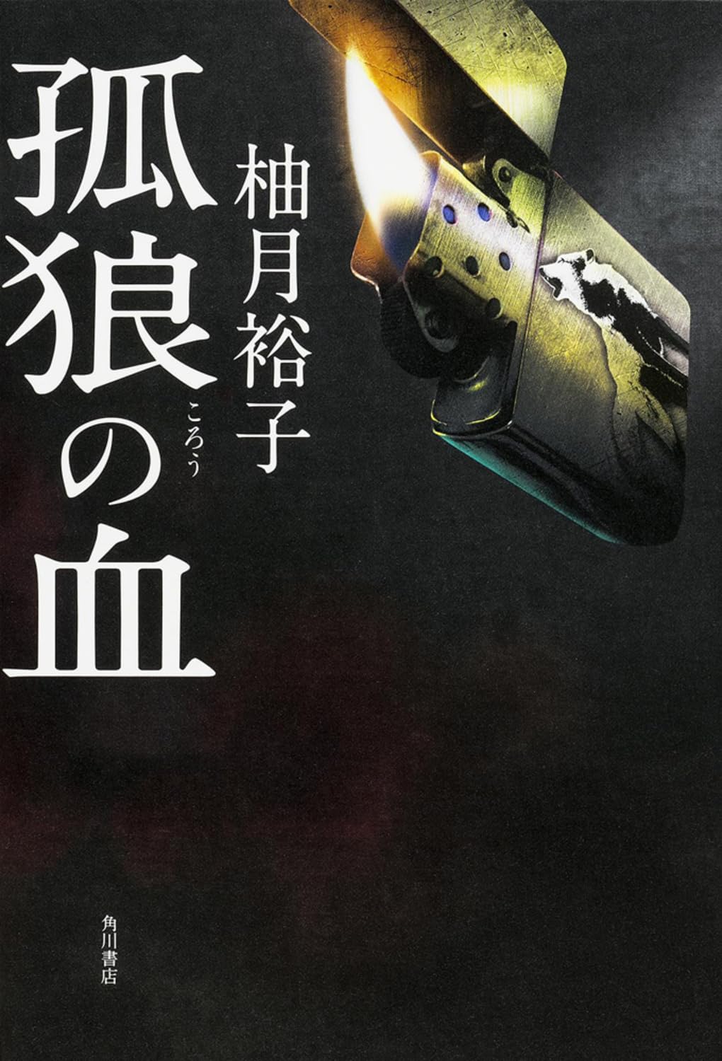 Amazon.co.jp: 孤狼の血 : 柚月裕子: 本