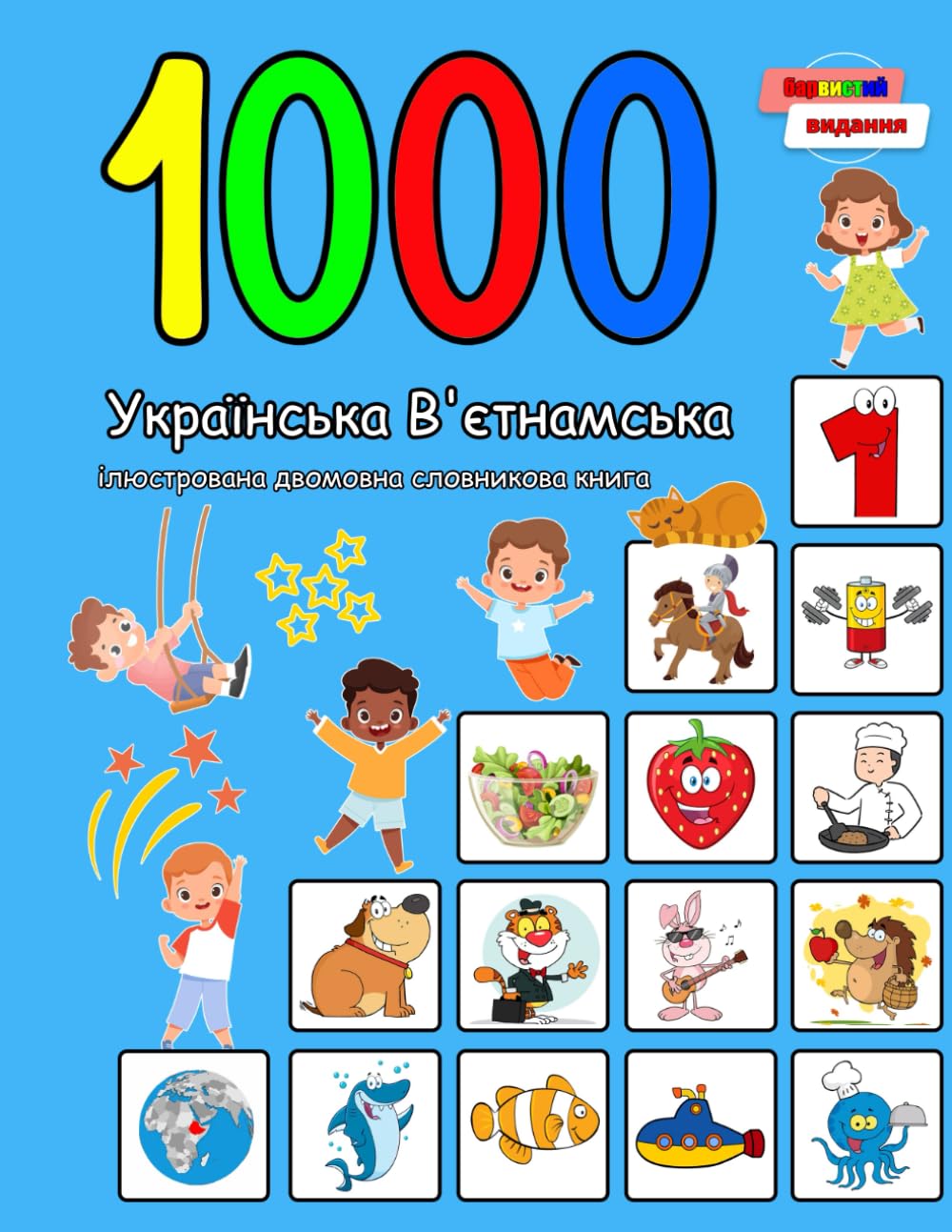 1000 Українська В'єтнамська ілюстрована двомовна словникова книга (Барвисте видання): Ukrainian Vietnamese Language Learning