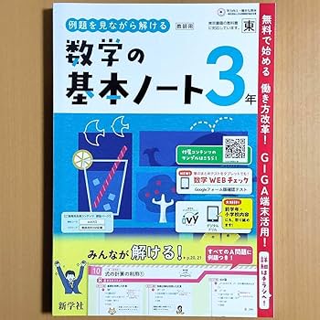 数学の基本ノート　1年&amp;2年&amp;3年　3セット　解答付 2024年度版「数学の基本ノート 1年 2年 3年 東京書籍版【中は