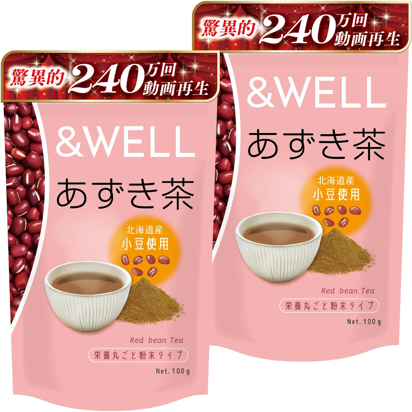 【あさイチ放映で話題】&WELL あずき茶 北海道産 栄養丸ごと 粉末茶 残留農薬検査済 無添加 小豆茶 ノンカフェイン カリウム 含有 100g (2)