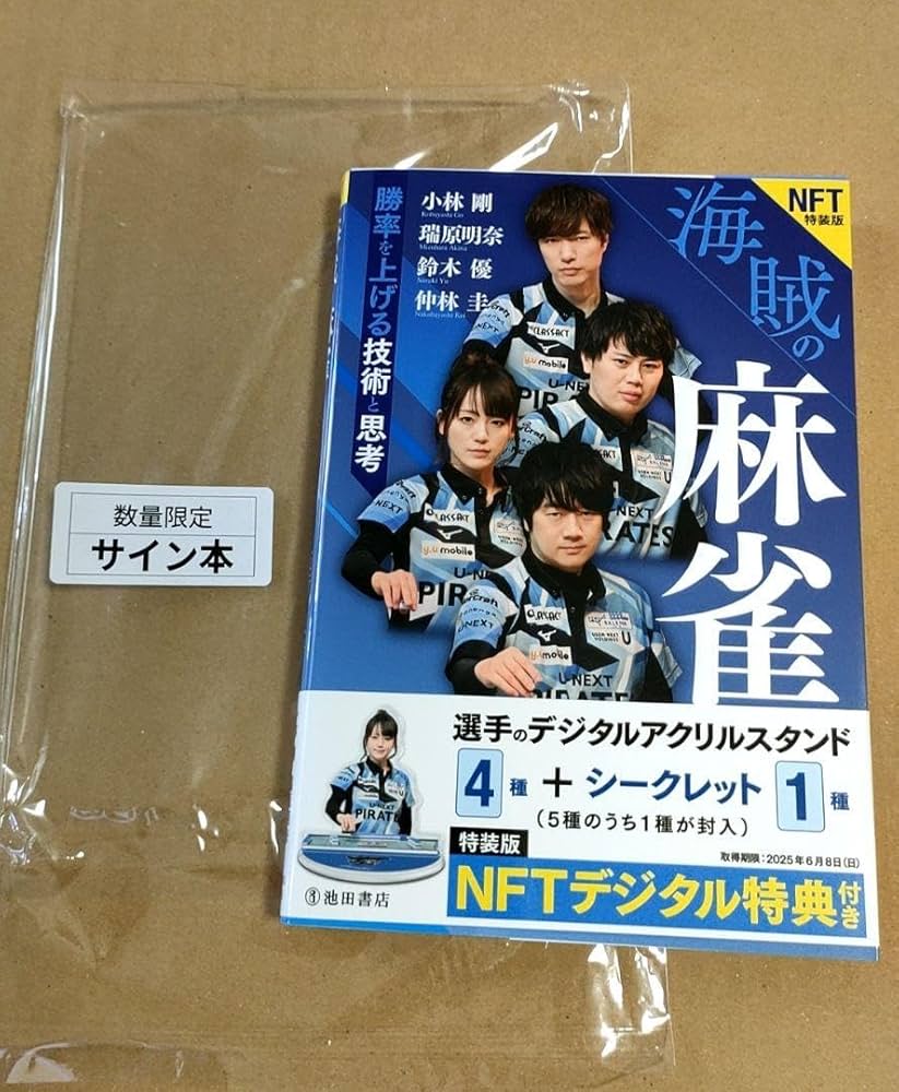 Amazon | Mリーグ 海賊の麻雀直筆サイン本瑞原明奈小林剛仲林圭鈴木優 Amazon | Mリーグ 海賊の麻雀直筆サイン本瑞原明奈小林剛仲林圭鈴木優