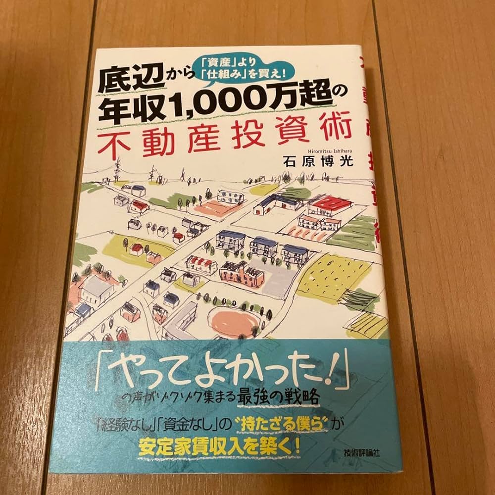 底辺から年収1,000万超の不動産投資術 底辺から年収1,000万超の不動産投資術~「資産」より「仕組み」を